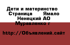  Дети и материнство - Страница 36 . Ямало-Ненецкий АО,Муравленко г.